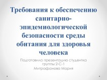 Требования к обеспечению санитарно-эпидемиологической безопасности среды обитания для здоровья человека