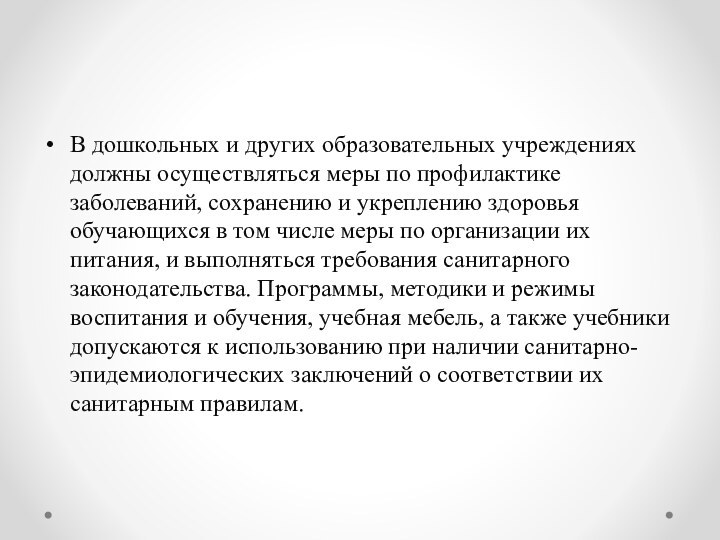 В дошкольных и других образовательных учреждениях должны осуществляться меры по профилактике заболеваний,