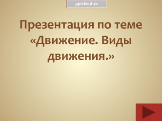 Движение. Виды движения