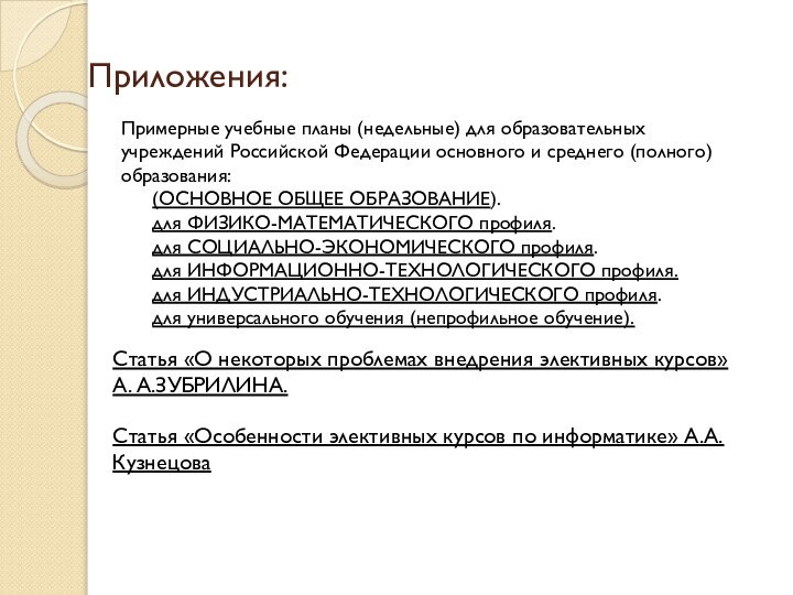 Приложения:Примерные учебные планы (недельные) для образовательных учреждений Российской Федерации основного и среднего