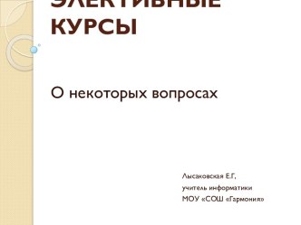 Элективные курсы