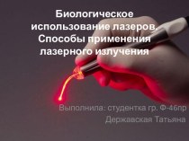 Биологическое использование лазеров. Способы применения лазерного излучения