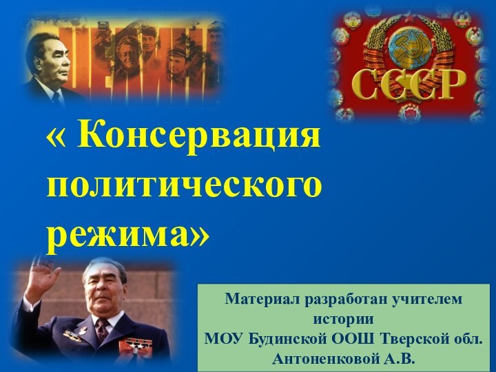 « Консервация политического режима»Материал разработан учителем историиМОУ Будинской ООШ Тверской обл.Антоненковой А.В.