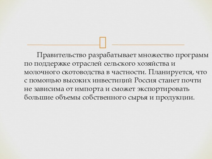 Правительство разрабатывает множество программ по поддержке