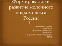 Формирование и развитие молочного подкомплекса России