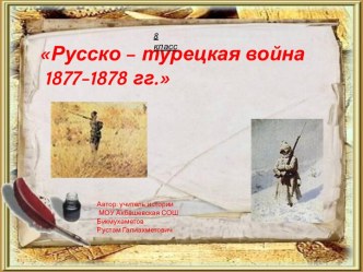 Русско-турецкая война 1878-1879 гг.