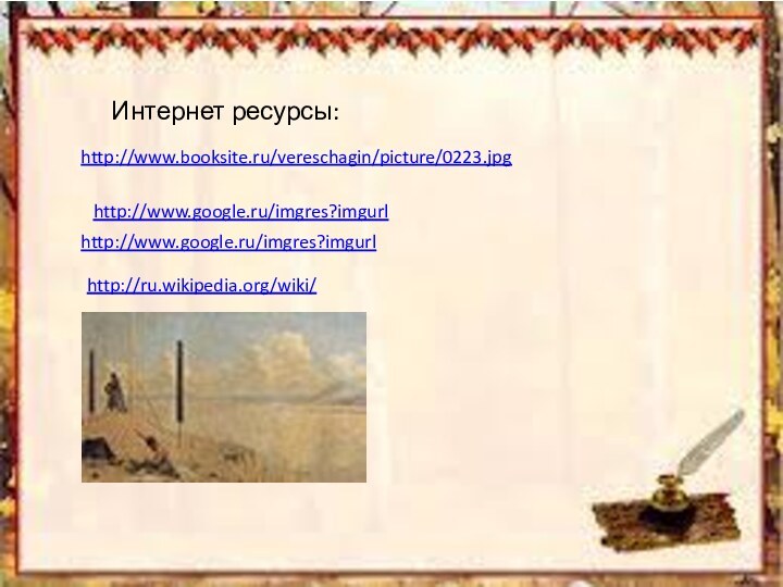 Интернет ресурсы:http://www.booksite.ru/vereschagin/picture/0223.jpg http://www.google.ru/imgres?imgurl http://www.google.ru/imgres?imgurl http://ru.wikipedia.org/wiki/