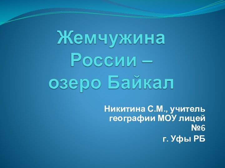 Никитина С.М., учитель географии МОУ лицей №6 г. Уфы РБ