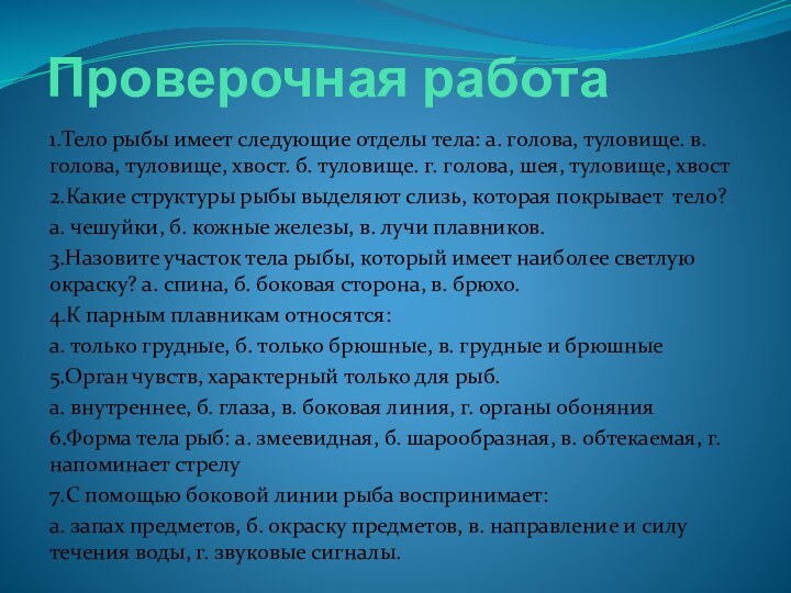 Проверочная работа1.Тело рыбы имеет следующие отделы тела: а. голова, туловище. в. голова,