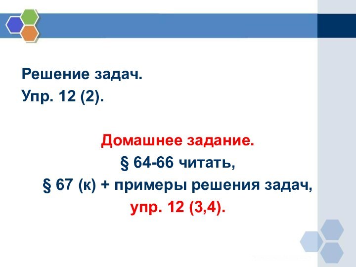 Решение задач.Упр. 12 (2).Домашнее задание.§ 64-66 читать,§ 67 (к) + примеры решения задач, упр. 12 (3,4).