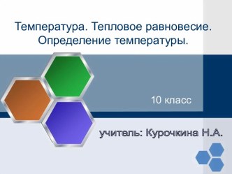 Температура. Тепловое равновесие. Определение температуры