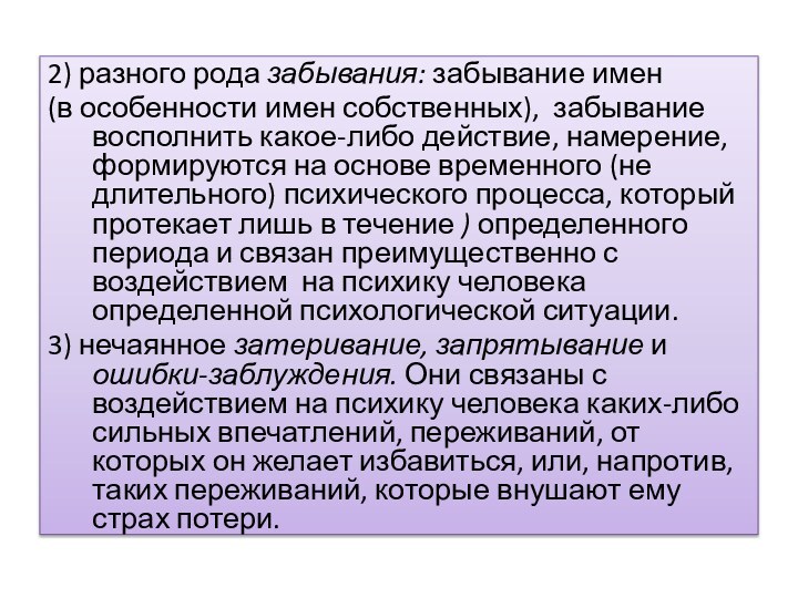 2) разного рода забывания: забывание имен (в особенности имен собственных), забывание восполнить