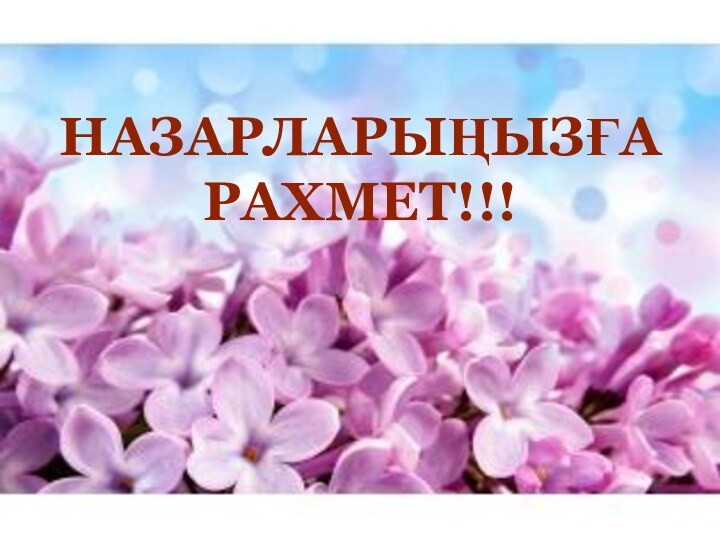 НАЗАРЛАРЫҢЫЗҒА РАХМЕТ!!!