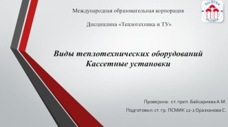 Международная образовательная корпорация Дисциплина Теплотехника и ТУВиды теплотехнических оборудований Кассетные установки