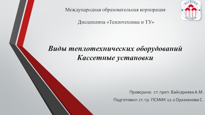 Международная образовательная корпорация   Дисциплина «Теплотехника и ТУ»