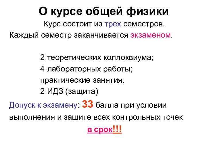 О курсе общей физикиКурс состоит из трех семестров.Каждый семестр заканчивается экзаменом. 						2