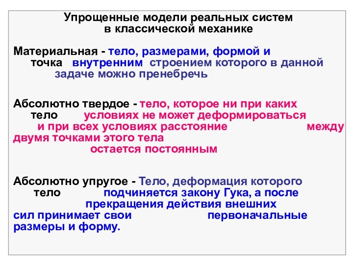 Упрощенные модели реальных систем в классической механикеМатериальная - тело, размерами, формой и