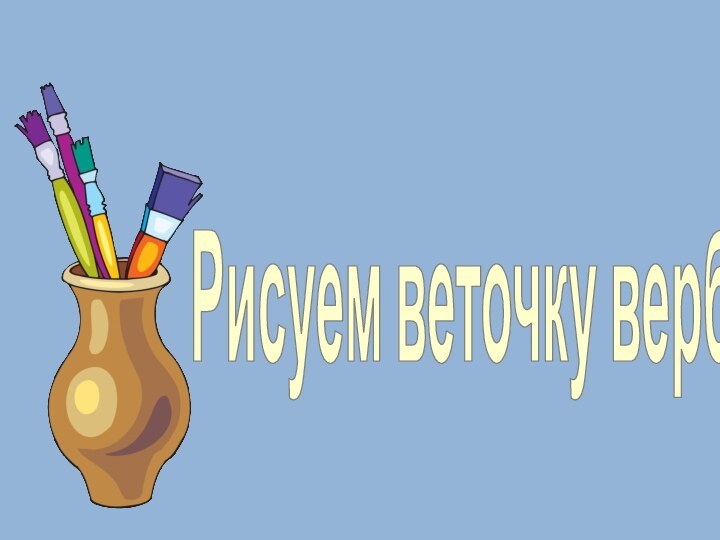 Рисуем веточку вербы