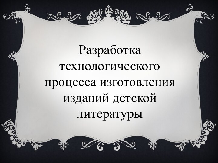 Разработка технологического процесса изготовления изданий детской литературы