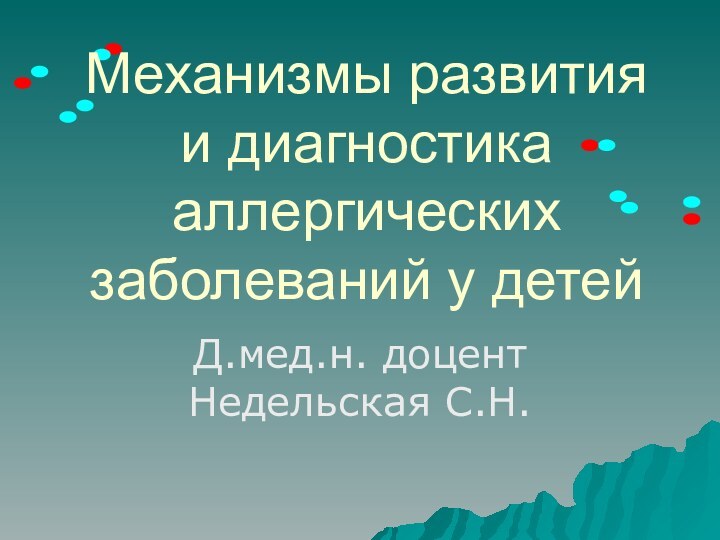 Механизмы развития и диагностика аллергических заболеваний у детейД.мед.н. доцент Недельская С.Н.