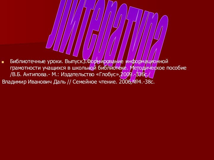 ЛитератураБиблиотечные уроки. Выпуск3.Формирование информационной грамотности учащихся в школьной библиотеке. Методическое пособие /В.Б.