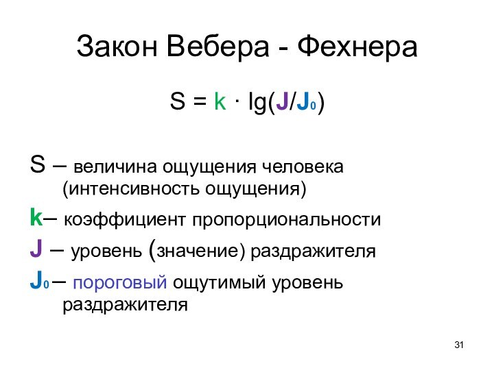 Закон Вебера - ФехнераS = k · lg(J/J0)S – величина ощущения человека