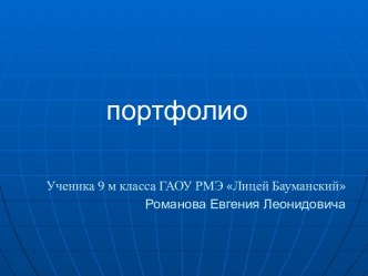 портфолио