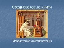 Средневековые книги. Изобретение книгопечатания