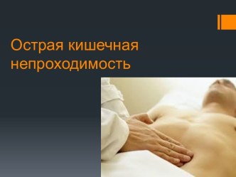 Острая кишечная непроходимость и ее лечение