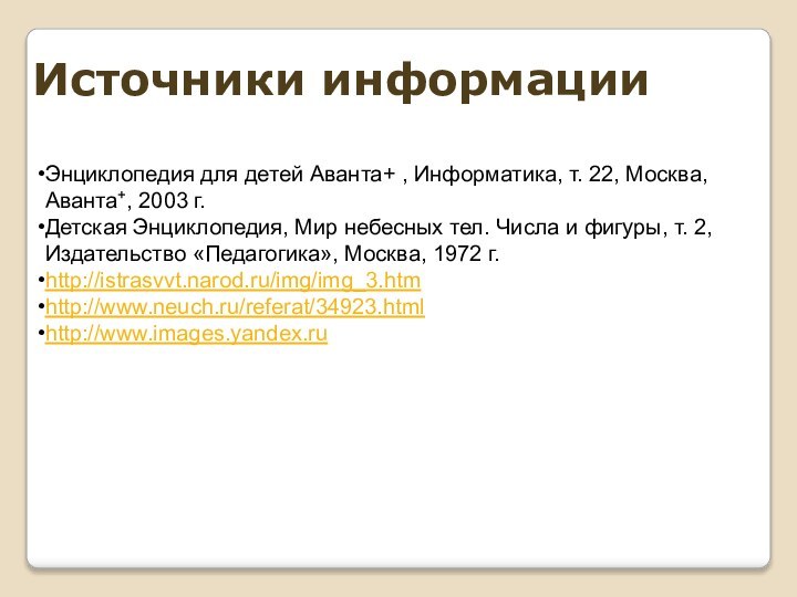 Энциклопедия для детей Аванта+ , Информатика, т. 22, Москва, Аванта+, 2003 г.Детская Энциклопедия,