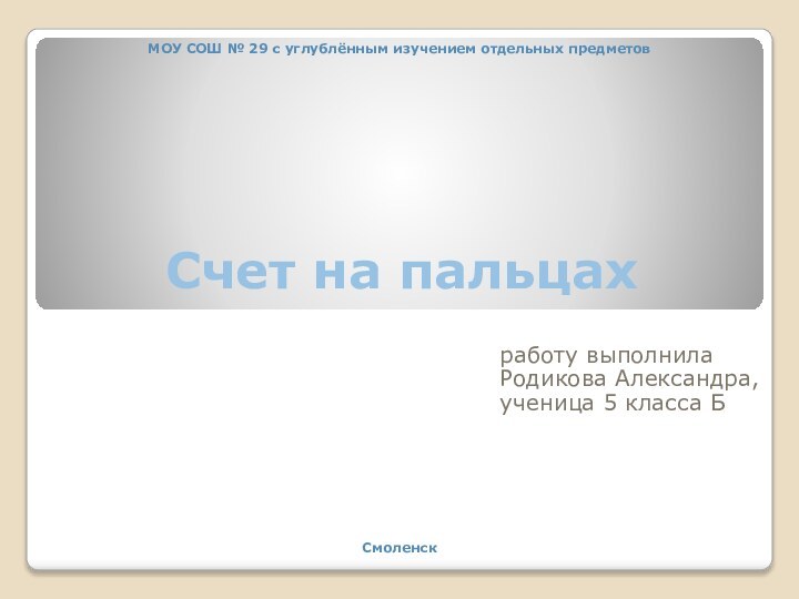 Счет на пальцахработу выполнилаРодикова Александра, ученица 5 класса Б МОУ СОШ №