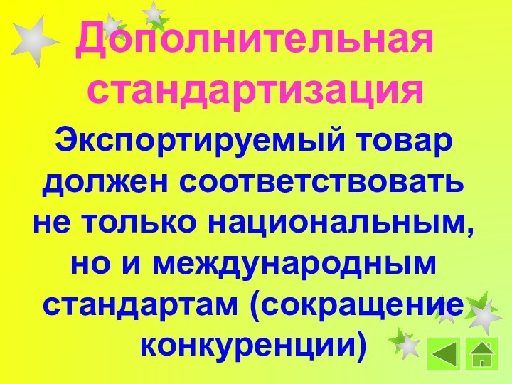 Дополнительная стандартизацияЭкспортируемый товар должен соответствовать не только национальным, но и международным стандартам (сокращение конкуренции)