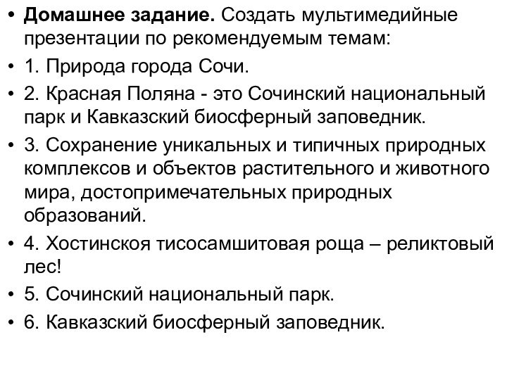 Домашнее задание. Создать мультимедийные презентации по рекомендуемым темам:1. Природа города Сочи.2. Красная