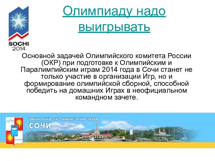 Олимпиаду надо выигрывать Основной задачей Олимпийского комитета России (ОКР) при подготовке к