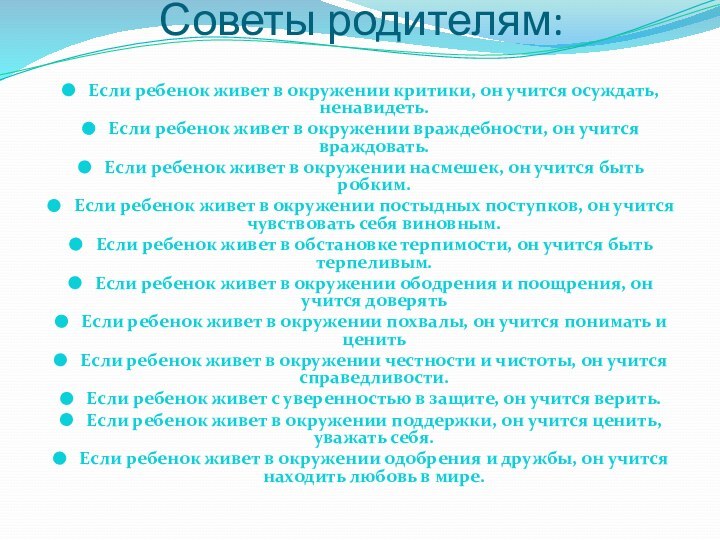 Советы родителям:Если ребенок живет в окружении критики, он учится осуждать, ненавидеть.Если ребенок