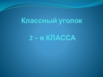 Классный уголок  2 – в КЛАССА