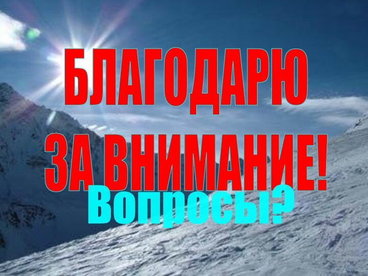 ЛНГ, К.А. Аитов, 2007БЛАГОДАРЮ ЗА ВНИМАНИЕ!Вопросы?