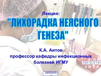 Лихорадка неясного генеза