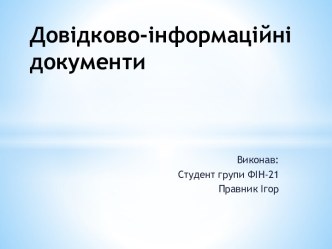 Довідково-інформаційні документи