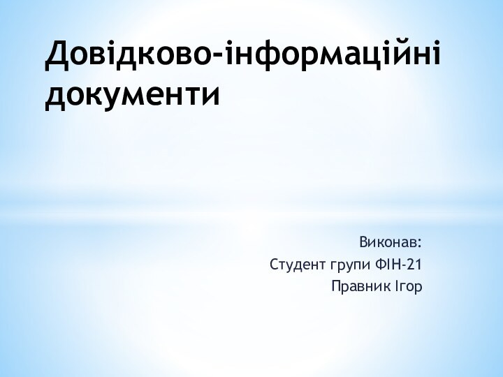 Виконав:Студент групи ФІН-21Правник ІгорДовідково-інформаційні документи