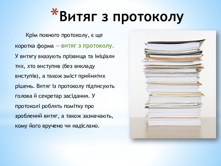 Витяг з протоколуКрім повного протоколу, є ще коротка форма — витяг з