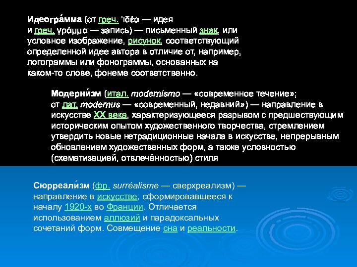 Идеогра́мма (от греч. ’ιδέα — идея и греч. γράμμα — запись) — письменный знак, или условное изображение, рисунок, соответствующий определенной идее автора