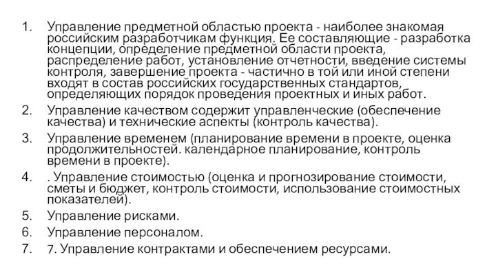 Управление предметной областью проекта - наиболее знакомая российским разработчикам функция. Ее составляющие