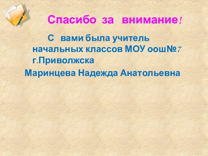 Спасибо за  внимание!     С  вами была