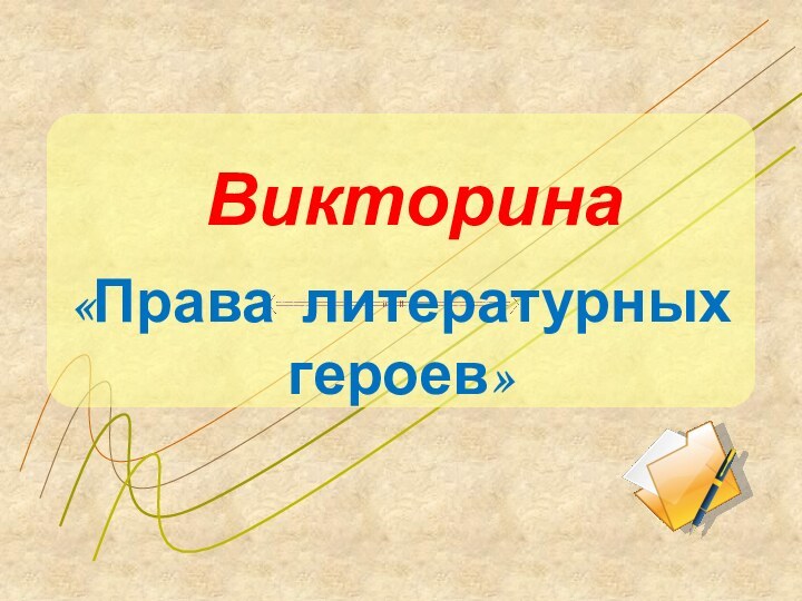 Викторина«Права литературных героев»