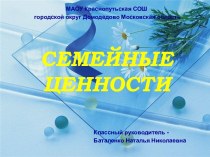 Семейные ценности