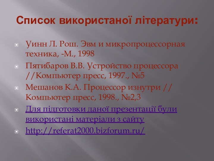 Список використаної літератури:Уинн Л. Рош. Эвм и микропроцессорная техника, -М., 1998 Пятибаров