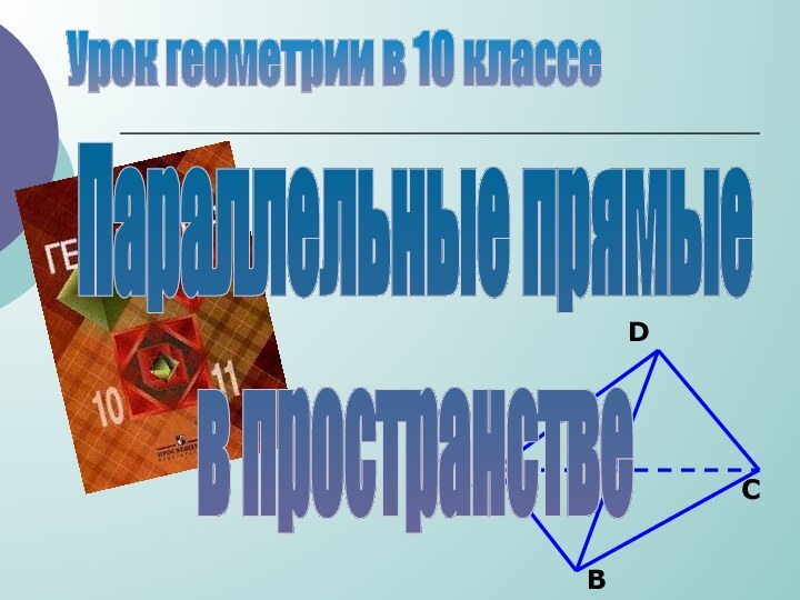 DCABПараллельные прямыев пространствеУрок геометрии в 10 классе