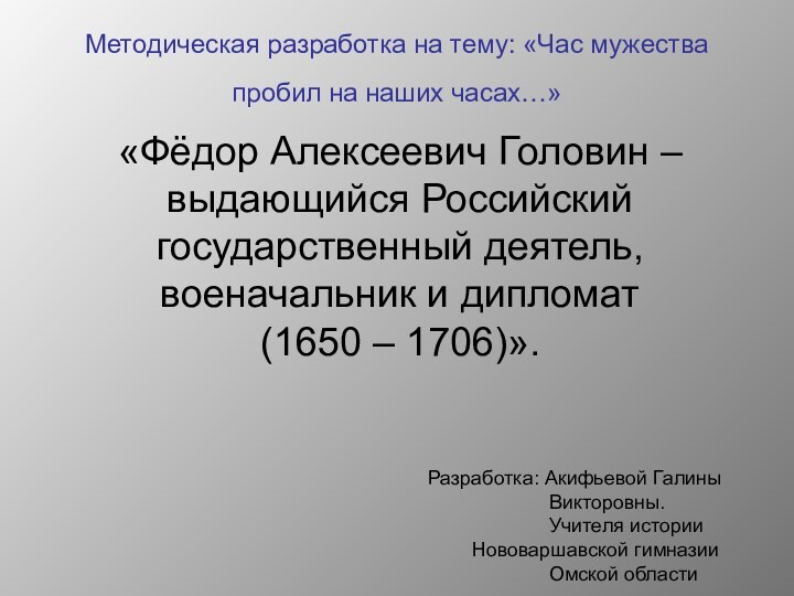 Методическая разработка на тему: «Час мужества пробил на наших часах…» Разработка: Акифьевой