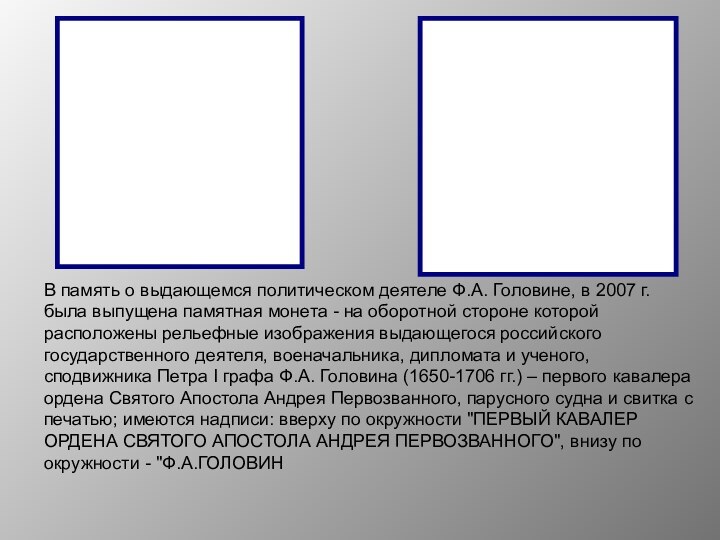 В память о выдающемся политическом деятеле Ф.А.